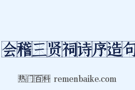 会稽三贤祠诗序造句是什么意思的图片